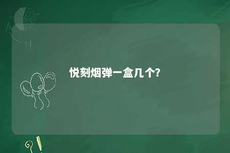 悦刻烟弹一盒几个
？ 